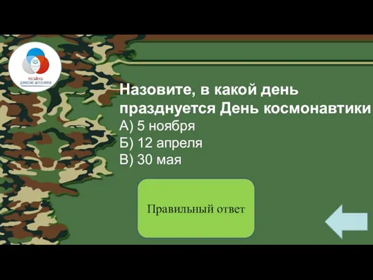 Назовите, в какой день празднуется День космонавтики А) 5 ноября Б) 12 апреля