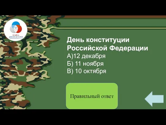 День конституции Российской Федерации А)12 декабря Б) 11 ноября В) 10 октября Правильный ответ