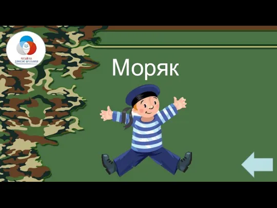 Моряк