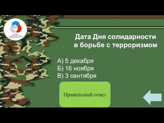 Дата Дня солидарности в борьбе с терроризмом А) 5 декабря Б) 16 ноября