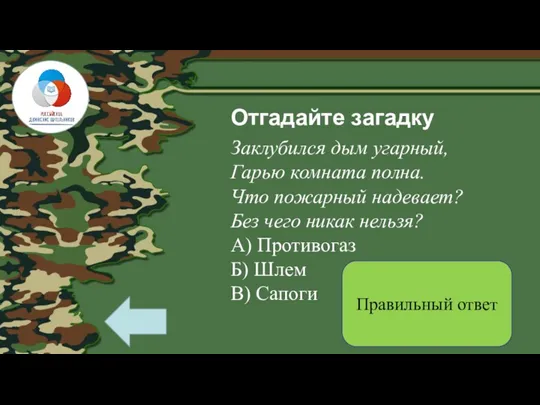 Отгадайте загадку Заклубился дым угарный, Гарью комната полна. Что пожарный