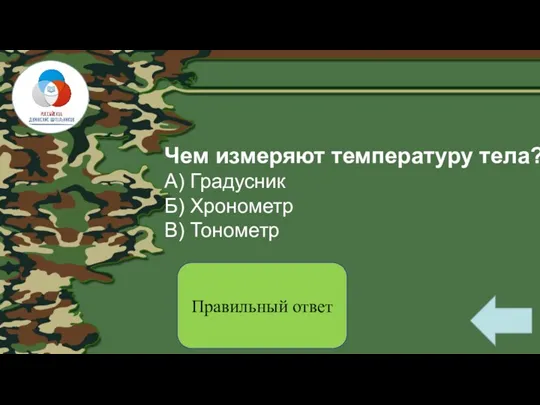 Чем измеряют температуру тела? А) Градусник Б) Хронометр В) Тонометр Правильный ответ