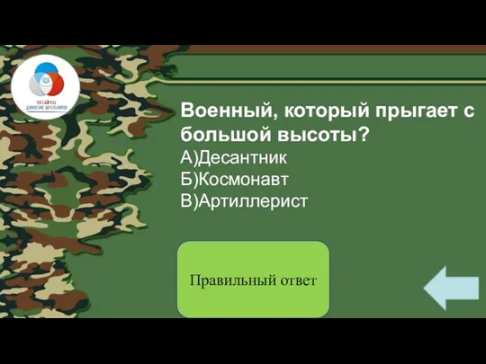 Военный, который прыгает с большой высоты? А)Десантник Б)Космонавт В)Артиллерист Правильный ответ