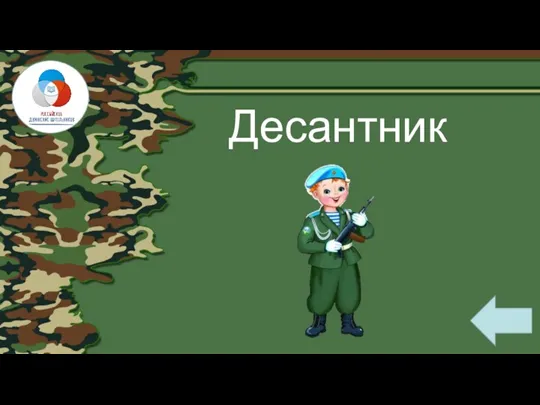 Десантник