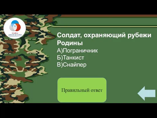 Солдат, охраняющий рубежи Родины А)Пограничник Б)Танкист В)Снайпер Правильный ответ