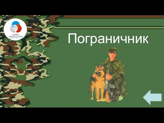 Пограничник