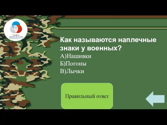 Как называются наплечные знаки у военных? А)Нашивки Б)Погоны В)Лычки Правильный ответ