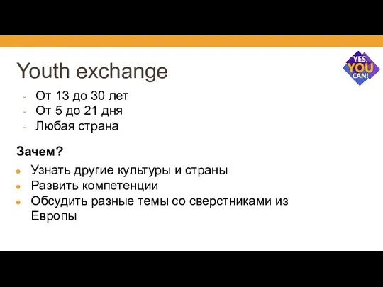 Youth exchange От 13 до 30 лет От 5 до