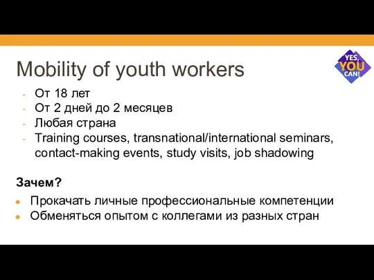 Mobility of youth workers От 18 лет От 2 дней до 2 месяцев