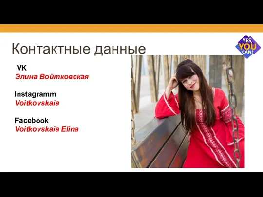 Контактные данные VK Элина Войтковская Instagramm Voitkovskaia Facebook Voitkovskaia Elina