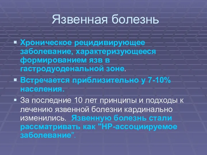 Язвенная болезнь Хроническое рецидивирующее заболевание, характеризующееся формированием язв в гастродуоденальной