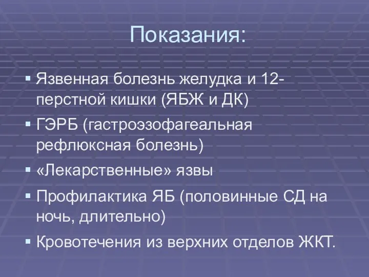 Показания: Язвенная болезнь желудка и 12-перстной кишки (ЯБЖ и ДК)