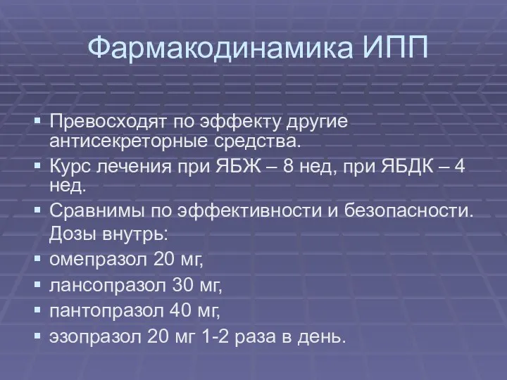 Фармакодинамика ИПП Превосходят по эффекту другие антисекреторные средства. Курс лечения