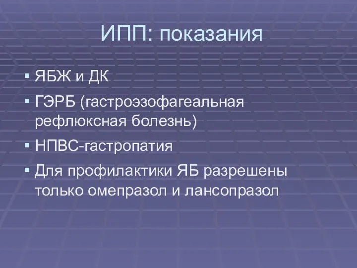 ИПП: показания ЯБЖ и ДК ГЭРБ (гастроэзофагеальная рефлюксная болезнь) НПВС-гастропатия