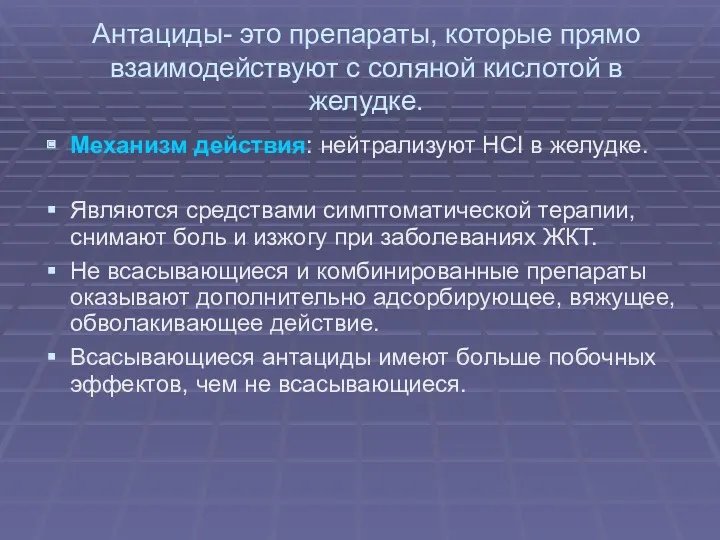 Антациды- это препараты, которые прямо взаимодействуют с соляной кислотой в