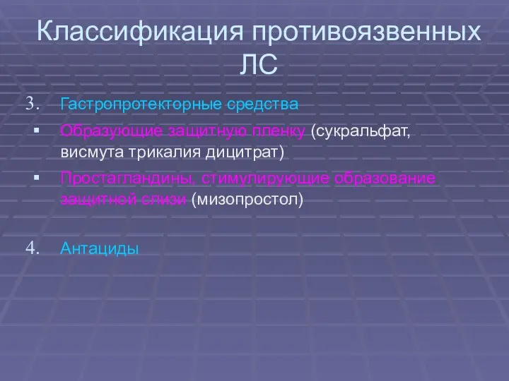 Классификация противоязвенных ЛС Гастропротекторные средства Образующие защитную пленку (сукральфат, висмута