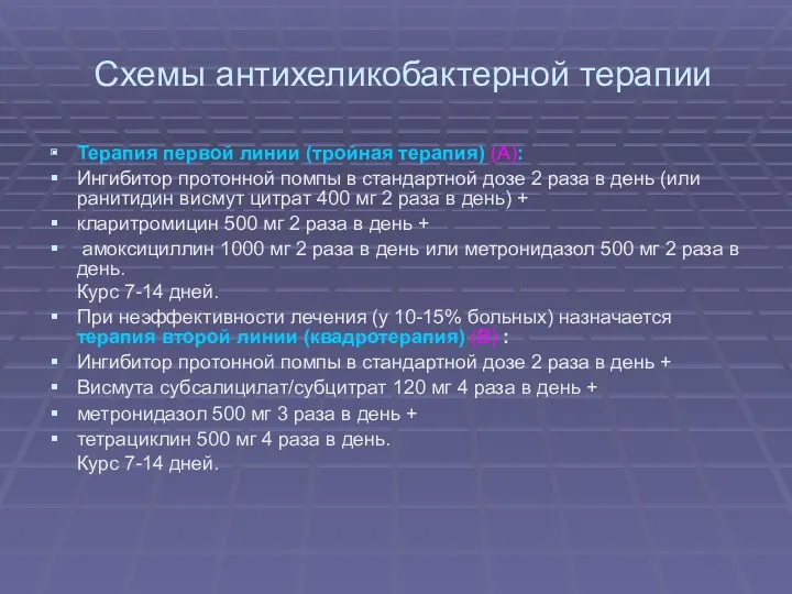 Схемы антихеликобактерной терапии Терапия первой линии (тройная терапия) (А): Ингибитор