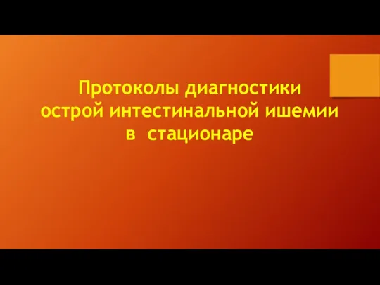 Протоколы диагностики острой интестинальной ишемии в стационаре