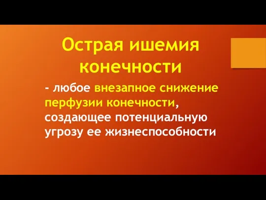 Острая ишемия конечности - любое внезапное снижение перфузии конечности, создающее потенциальную угрозу ее жизнеспособности