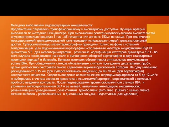 Методика выполнения эндоваскулярных вмешательств: Предпочтение отдавалось трансфеморальному и аксилярному доступам.