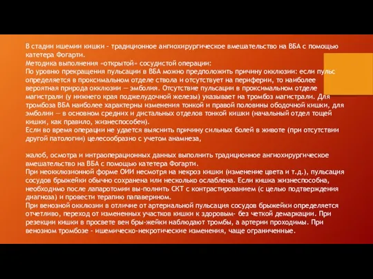 В стадии ишемии кишки - традиционное ангиохирургическое вмешательство на ВБА