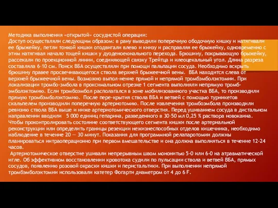 Методика выполнения «открытой» сосудистой операции: Доступ осуществляли следующим образом: в