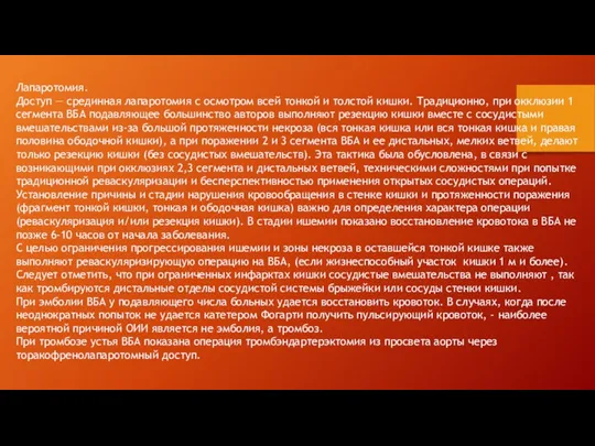 Лапаротомия. Доступ — срединная лапаротомия с осмотром всей тонкой и