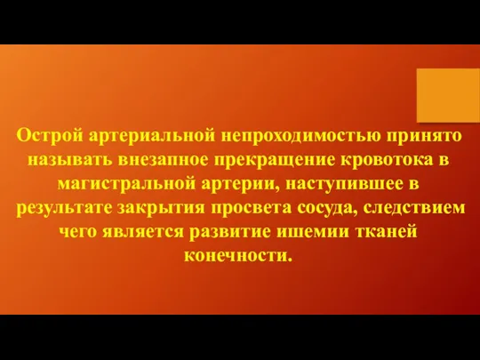 Острой артериальной непроходимостью принято называть внезапное прекращение кровотока в магистральной