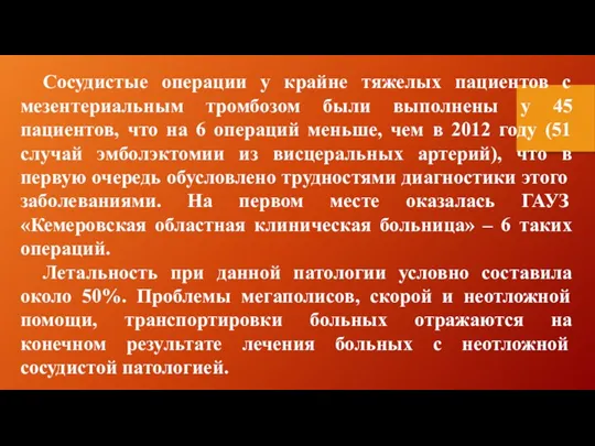 Сосудистые операции у крайне тяжелых пациентов с мезентериальным тромбозом были