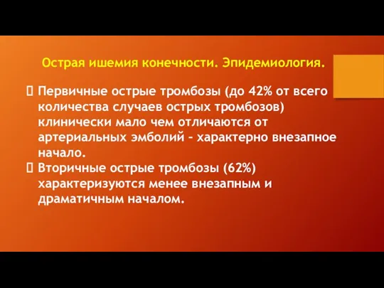 Первичные острые тромбозы (до 42% от всего количества случаев острых