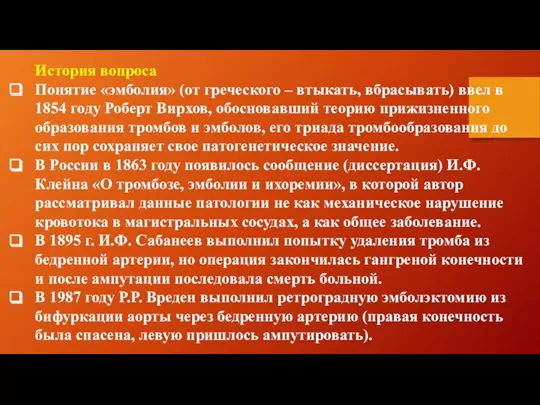 История вопроса Понятие «эмболия» (от греческого – втыкать, вбрасывать) ввел