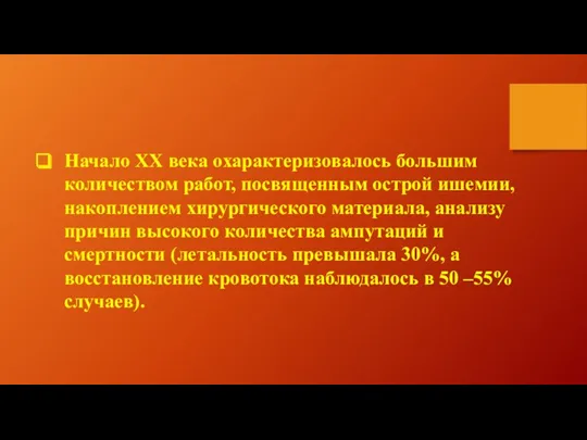 Начало ХХ века охарактеризовалось большим количеством работ, посвященным острой ишемии,