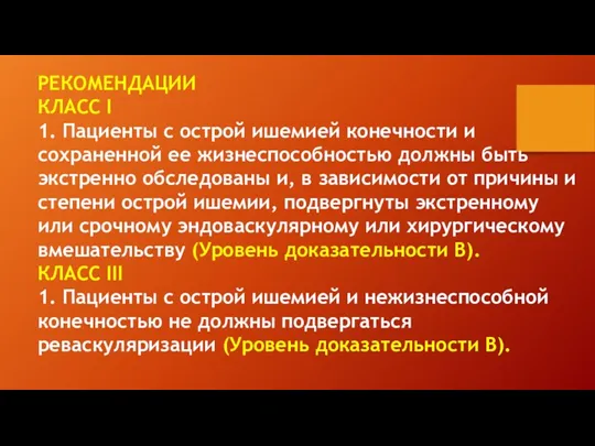 РЕКОМЕНДАЦИИ КЛАСС I 1. Пациенты с острой ишемией конечности и