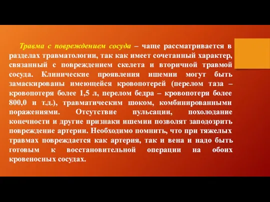 Травма с повреждением сосуда – чаще рассматривается в разделах травматологии,