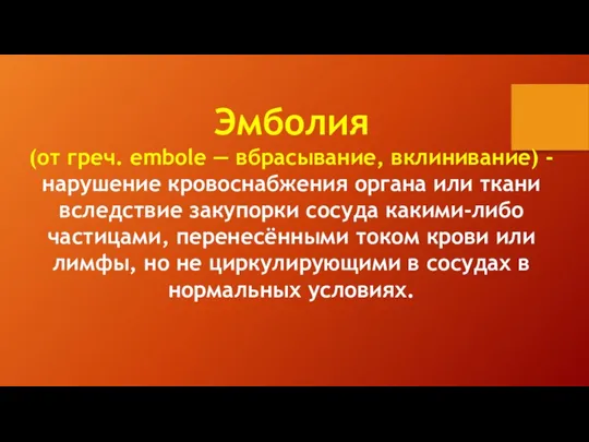 Эмболия (от греч. embole — вбрасывание, вклинивание) - нарушение кровоснабжения