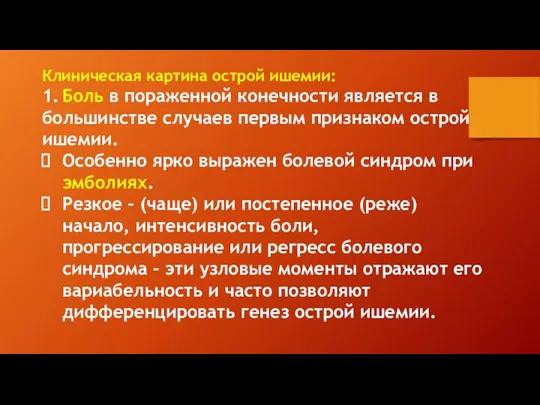 Клиническая картина острой ишемии: 1. Боль в пораженной конечности является