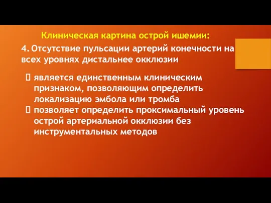 является единственным клиническим признаком, позволяющим определить локализацию эмбола или тромба