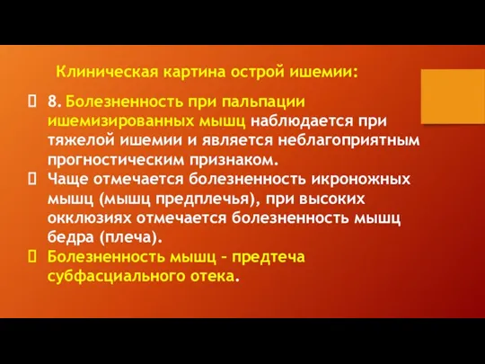 8. Болезненность при пальпации ишемизированных мышц наблюдается при тяжелой ишемии