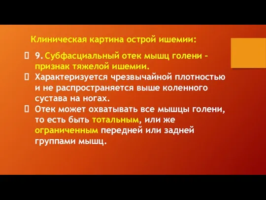 9. Субфасциальный отек мышц голени – признак тяжелой ишемии. Характеризуется