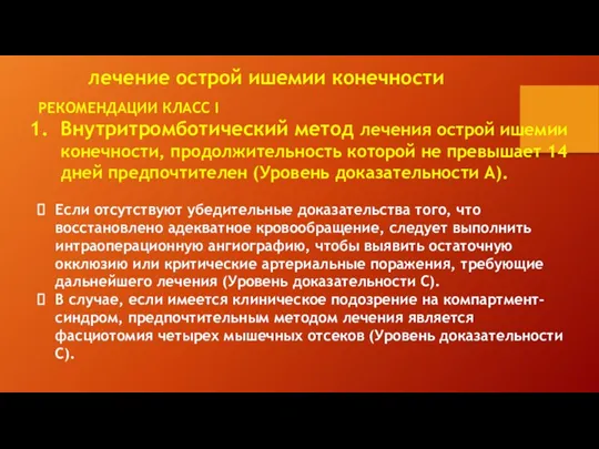 РЕКОМЕНДАЦИИ КЛАСС I Внутритромботический метод лечения острой ишемии конечности, продолжительность