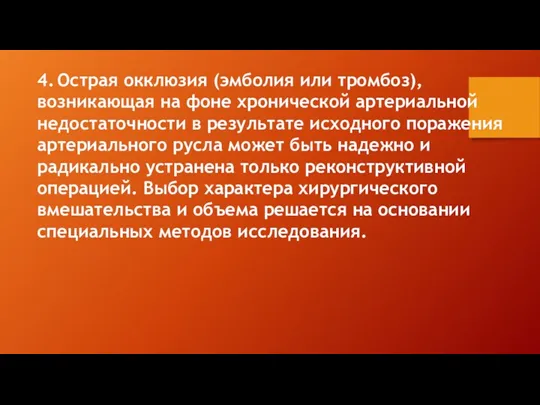 4. Острая окклюзия (эмболия или тромбоз), возникающая на фоне хронической