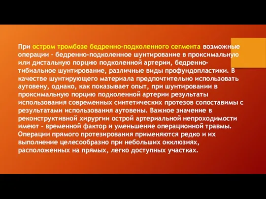 При остром тромбозе бедренно-подколенного сегмента возможные операции – бедренно-подколенное шунтирование