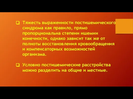 Тяжесть выраженности постишемического синдрома как правило, прямо пропорциональна степени ишемии