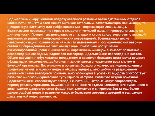 Под местными нарушениями подразумеваются развитие отека дистальных отделов конечности, при