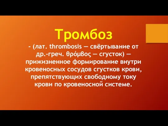 Тромбоз - (лат. thrоmbоsis — свёртывание от др.-греч. θρόμβος —