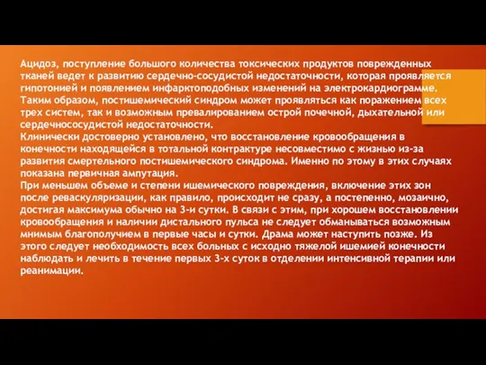 Ацидоз, поступление большого количества токсических продуктов поврежденных тканей ведет к