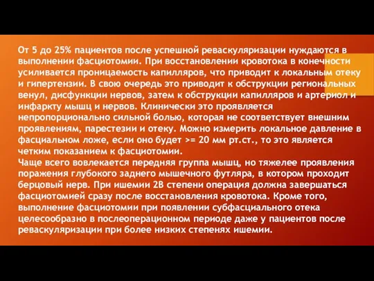 От 5 до 25% пациентов после успешной реваскуляризации нуждаются в