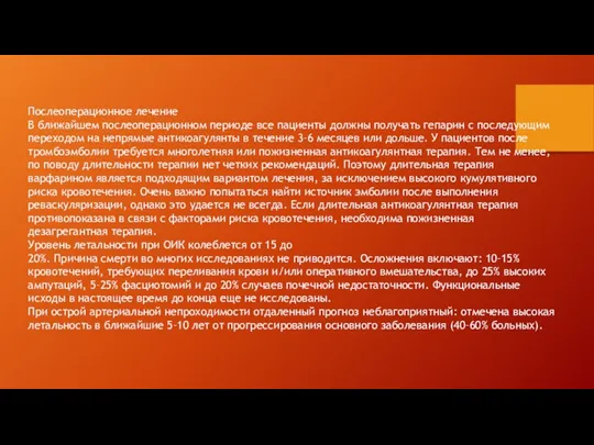 Послеоперационное лечение В ближайшем послеоперационном периоде все пациенты должны получать