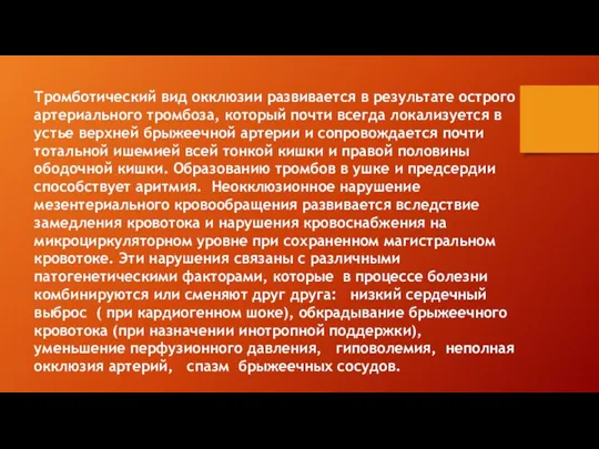 Тромботический вид окклюзии развивается в результате острого артериального тромбоза, который