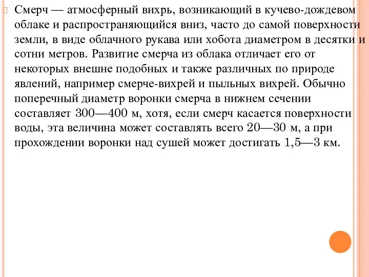 Смерч — атмосферный вихрь, возникающий в кучево-дождевом облаке и распространяющийся